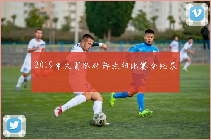 2019年火箭队对阵太阳比赛全纪录