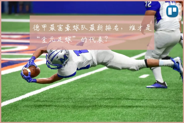 德甲最富豪球队最新排名，谁才是“金元足球”的代表？