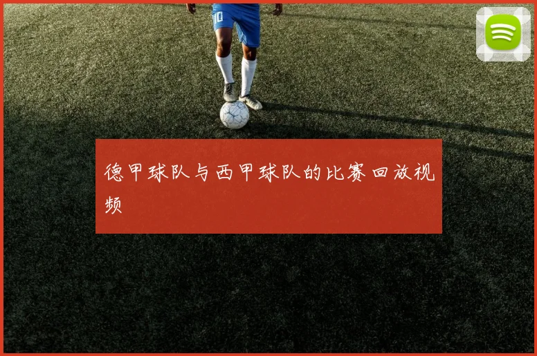 德甲球队与西甲球队的比赛回放视频