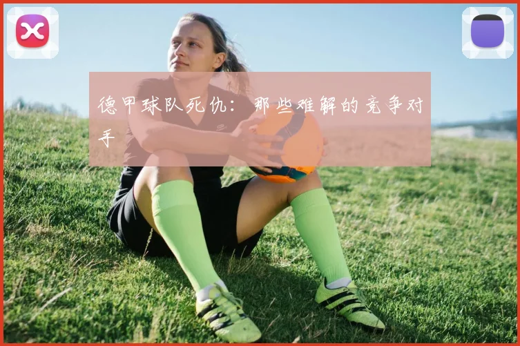 德甲球队死仇：那些难解的竞争对手