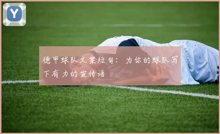 德甲球队文案短句：为你的球队写下有力的宣传语