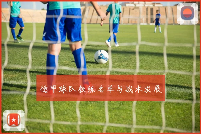 德甲球队教练名单与战术发展