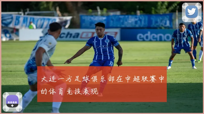 大连一方足球俱乐部在中超联赛中的体育竞技表现