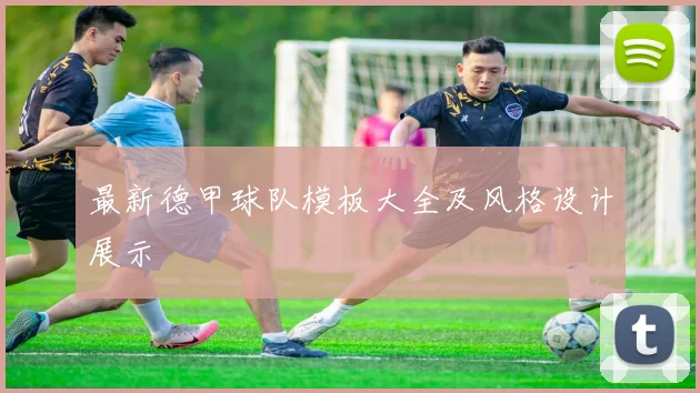 最新德甲球队模板大全及风格设计展示