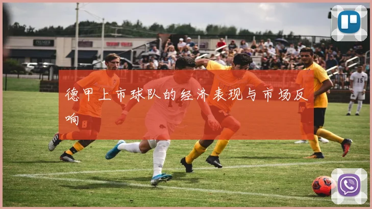 德甲上市球队的经济表现与市场反响