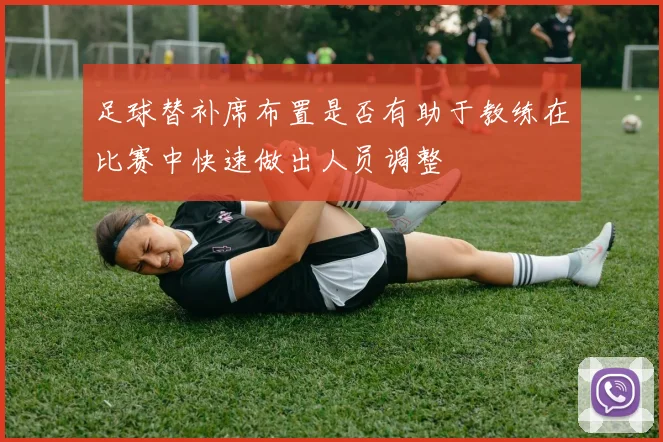 足球替补席布置是否有助于教练在比赛中快速做出人员调整