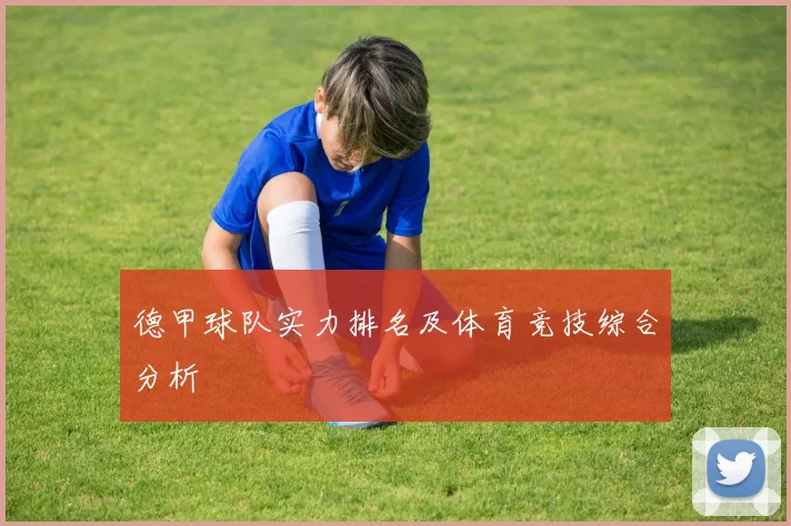 德甲球队实力排名及体育竞技综合分析