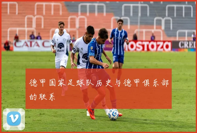 德甲国家足球队历史与德甲俱乐部的联系