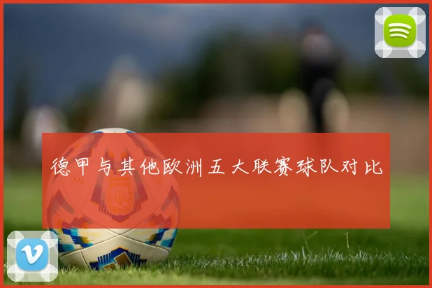 德甲与其他欧洲五大联赛球队对比