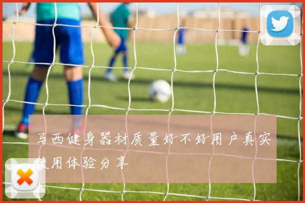 马西健身器材质量好不好用户真实使用体验分享