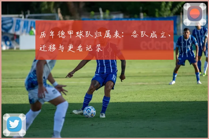 历年德甲球队归属表：各队成立、迁移与更名记录