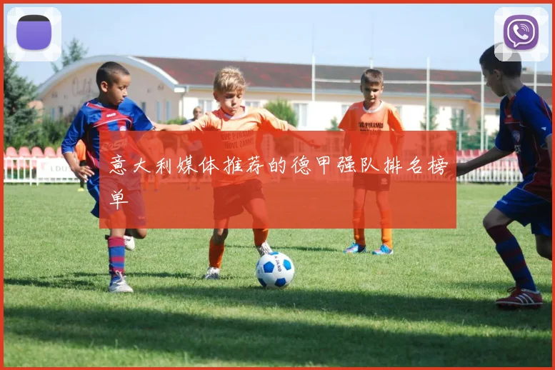 意大利媒体推荐的德甲强队排名榜单