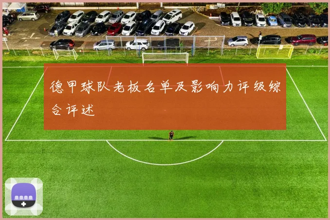 德甲球队老板名单及影响力评级综合评述