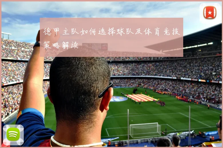 德甲主队如何选择球队及体育竞技策略解读